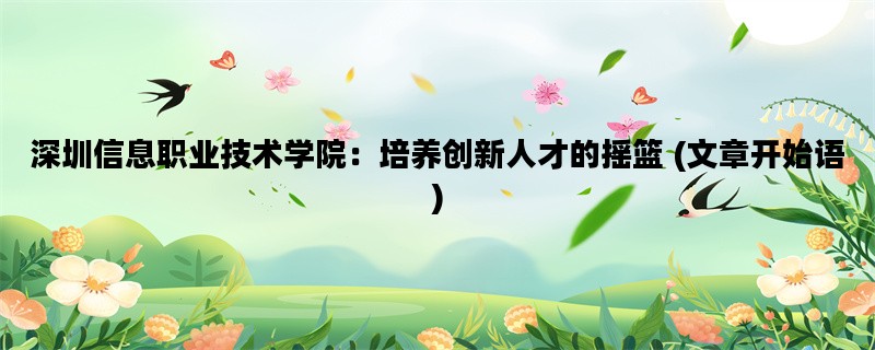 深圳信息职业技术学院：培养创新人才的摇篮 (文章开始语)