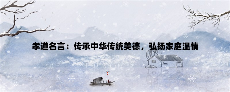 孝道名言：传承中华传统
