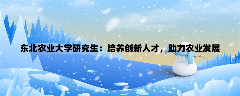 东北农业大学研究生：培