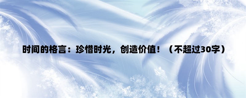时间的格言：珍惜时光，