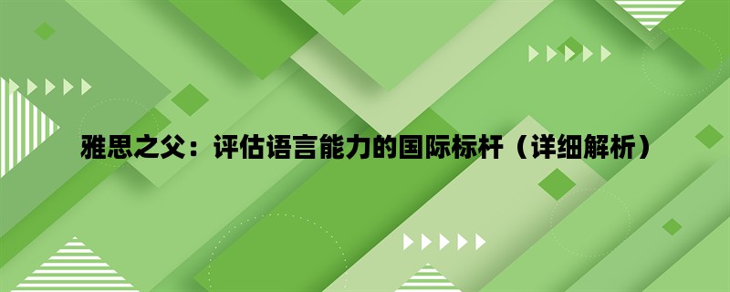 雅思之父：评估语言能力