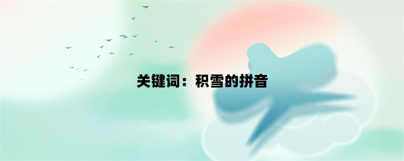 关键词：积雪的拼音