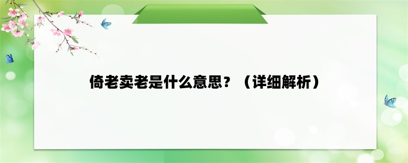 倚老卖老是什么意思？（详细解析）