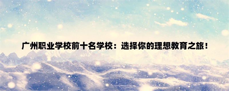 广州职业学校前十名学校