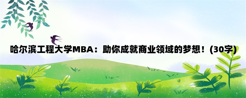 哈尔滨工程大学MBA：助你