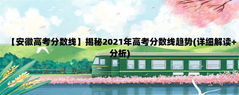 【安徽高考分数线】揭秘