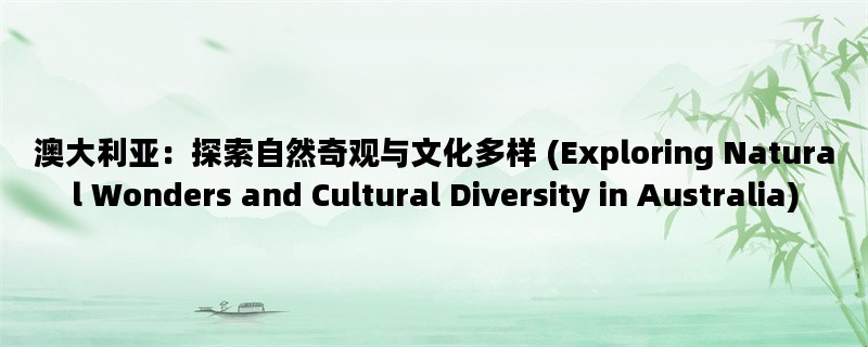 澳大利亚：探索自然奇观