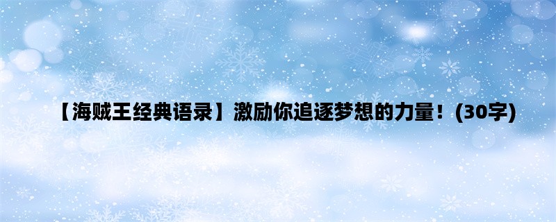 【海贼王经典语录】激励