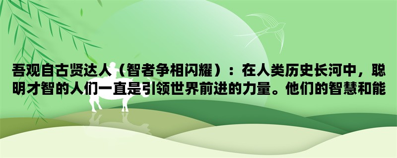 吾观自古贤达人（智者争相闪耀）：在人类历史长河中，聪明才智的人们一直是