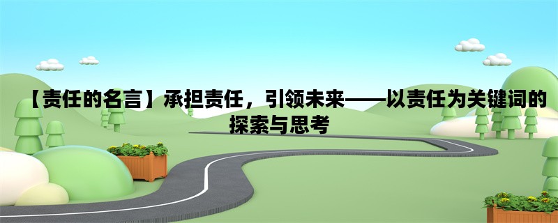 【责任的名言】承担责任