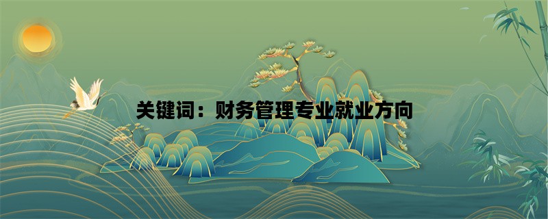 关键词：财务管理专业就