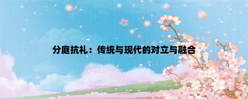 分庭抗礼：传统与现代的对立与融合