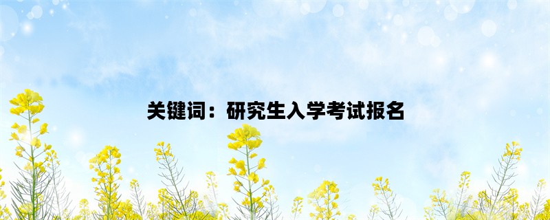 关键词：研究生入学考试