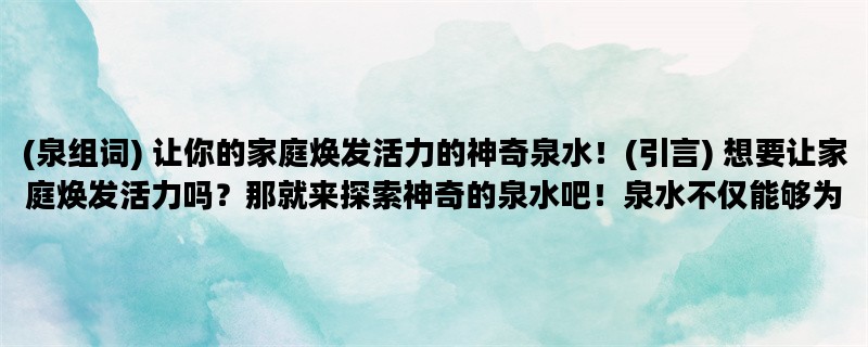 (泉组词) 让你的家庭焕发