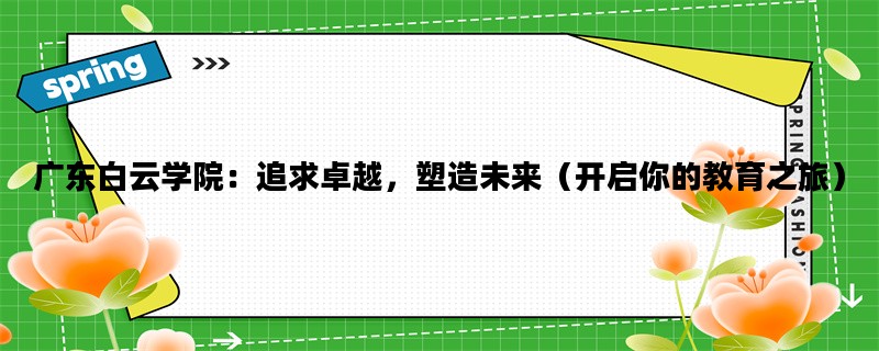 广东白云学院：追求卓越