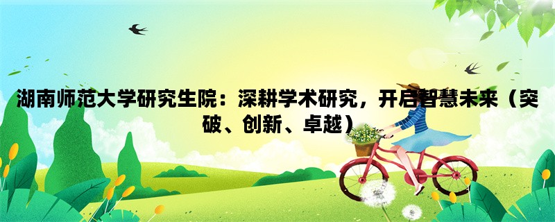 湖南师范大学研究生院：