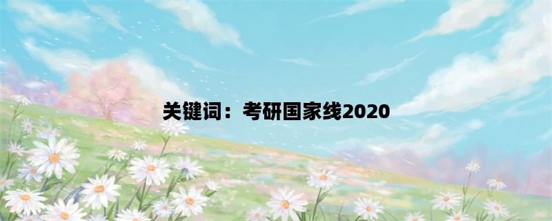 关键词：考研国家线20