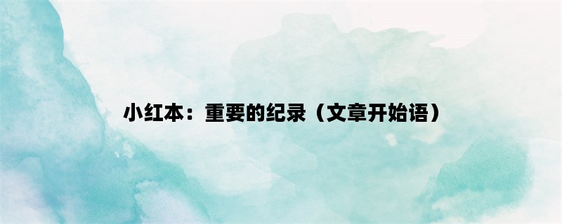 小红本：重要的纪录（文章开始语）