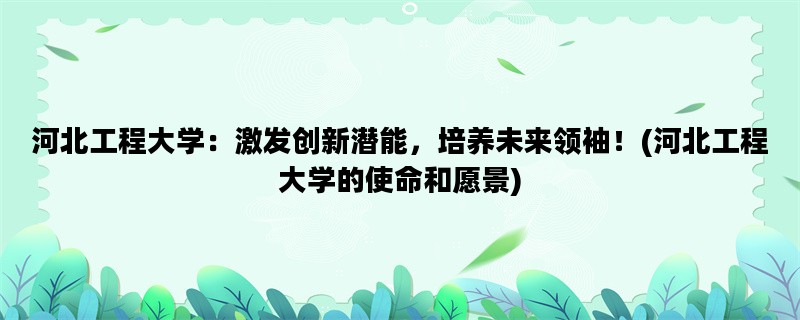 河北工程大学：激发创新