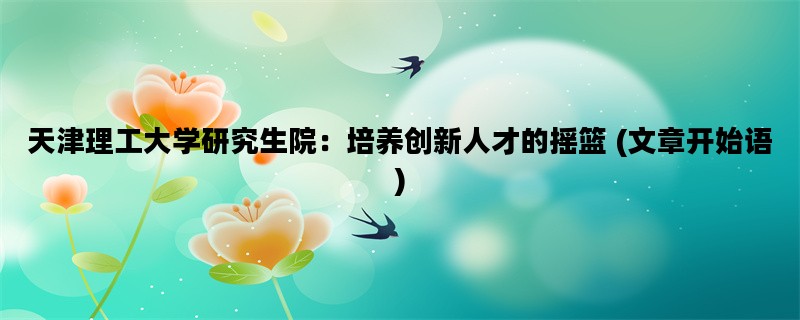 天津理工大学研究生院：