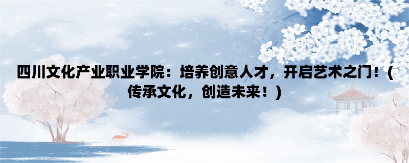 四川文化产业职业学院：