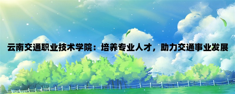云南交通职业技术学院：