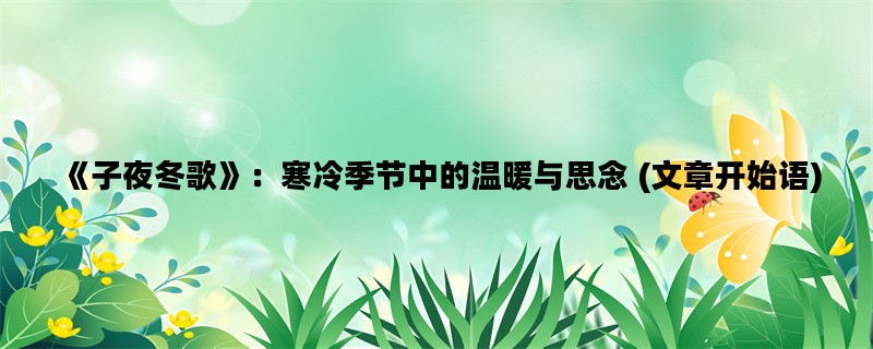 《子夜冬歌》：寒冷季节中的温暖与思念 (文章开始语)