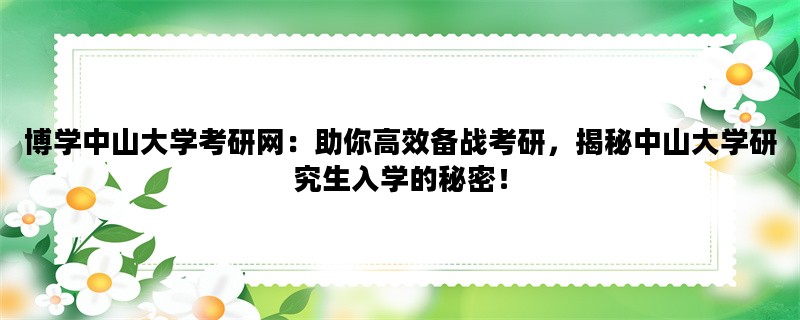 博学中山大学考研网：助