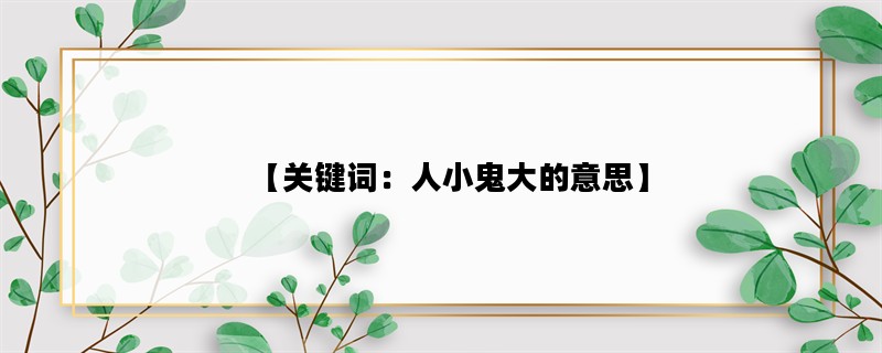 【关键词：人小鬼大的意思】