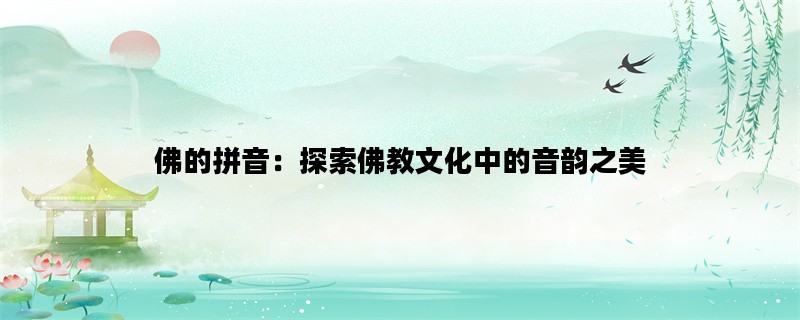 佛的拼音：探索佛教文化