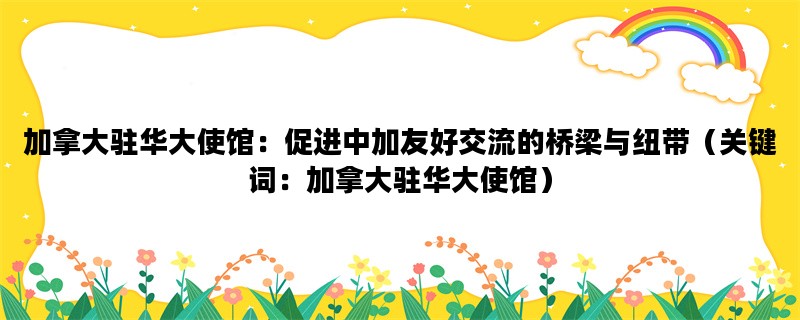 加拿大驻华大使馆：促进