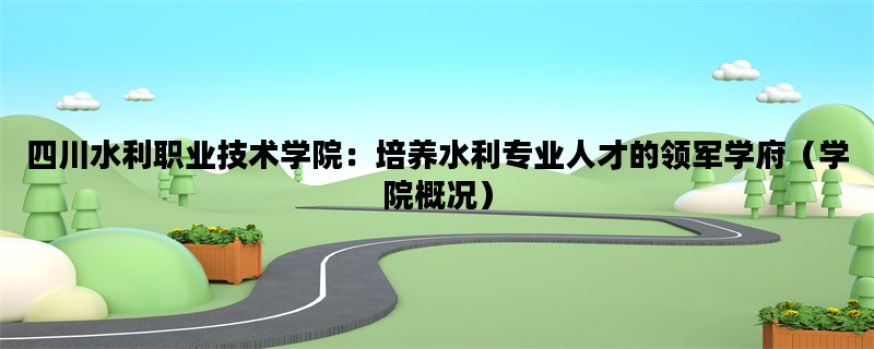 四川水利职业技术学院：