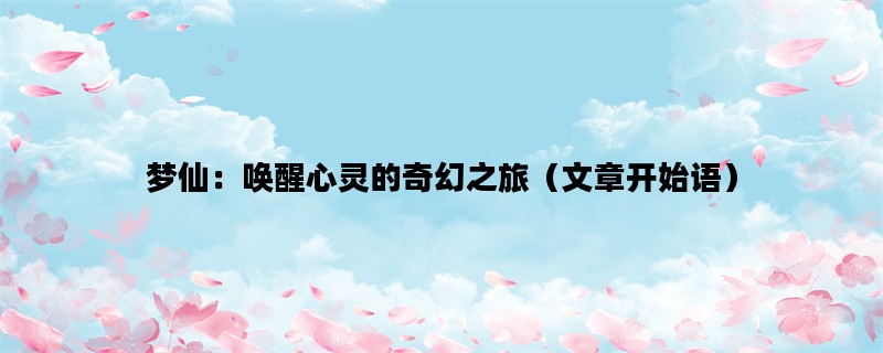 梦仙：唤醒心灵的奇幻之旅（文章开始语）