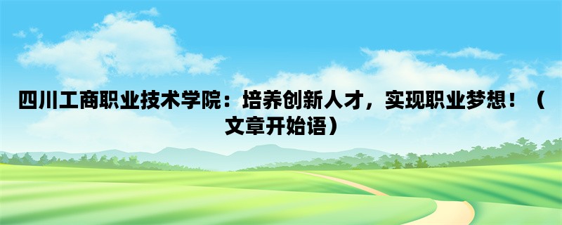 四川工商职业技术学院：