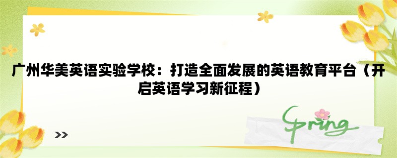 广州华美英语实验学校：