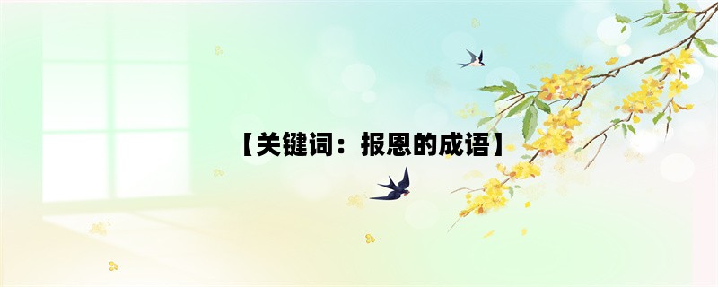 【关键词：报恩的成语】