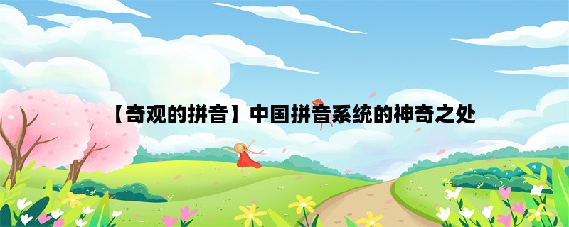 【奇观的拼音】中国拼音