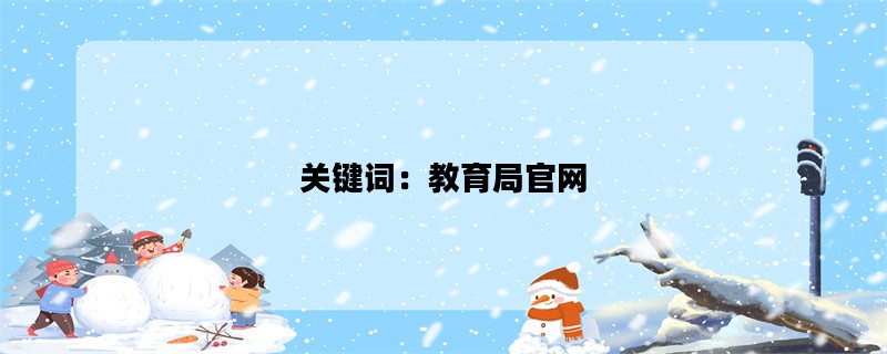 关键词：教育局官网