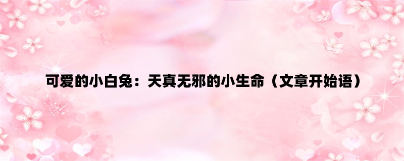可爱的小白兔：天真无邪的小生命（文章开始语）
