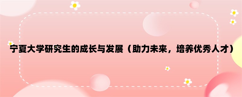 宁夏大学研究生的成长与