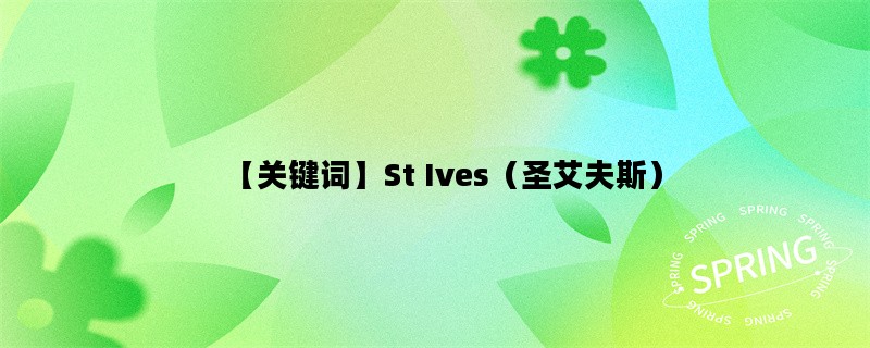 【关键词】St Ives（圣艾