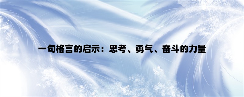 一句格言的启示：思考、勇气、奋斗的力量