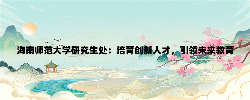 海南师范大学研究生处：