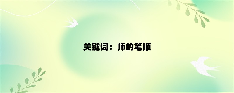 关键词：师的笔顺