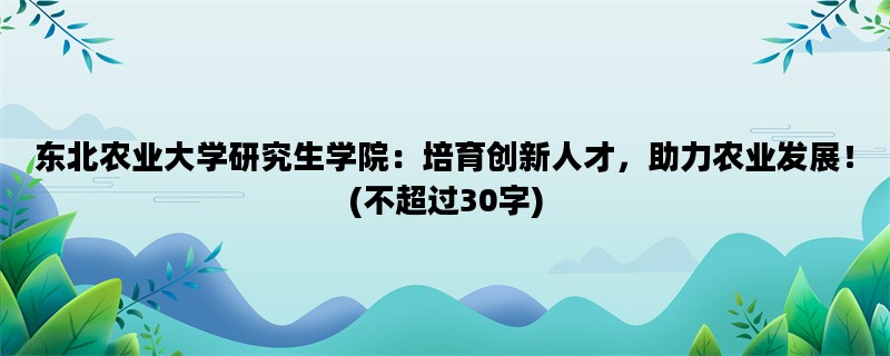 东北农业大学研究生学院