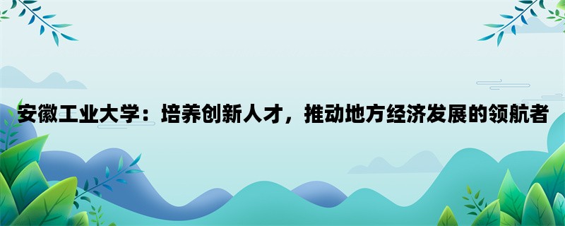 安徽工业大学：培养创新