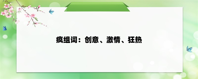 疯组词：创意、激情、狂
