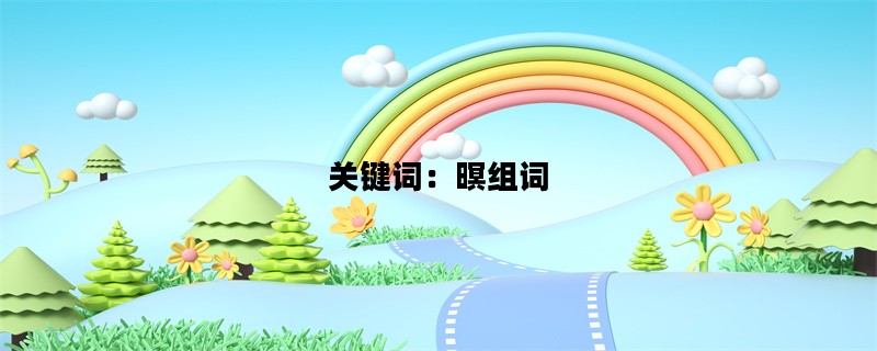 关键词：暝组词