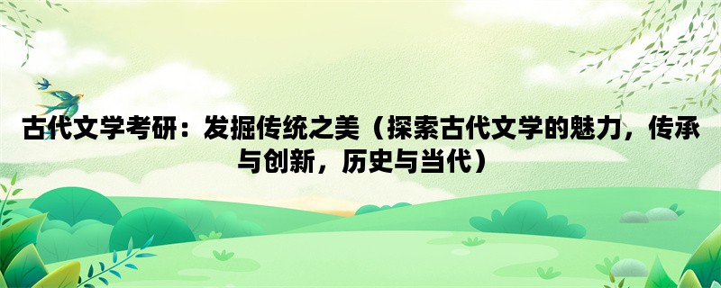 古代文学考研：发掘传统