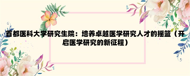 首都医科大学研究生院：